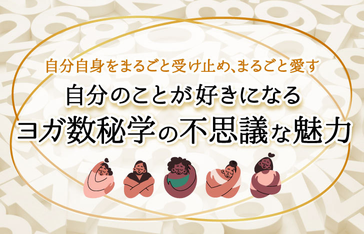 ヨガ数秘学の不思議な魅力