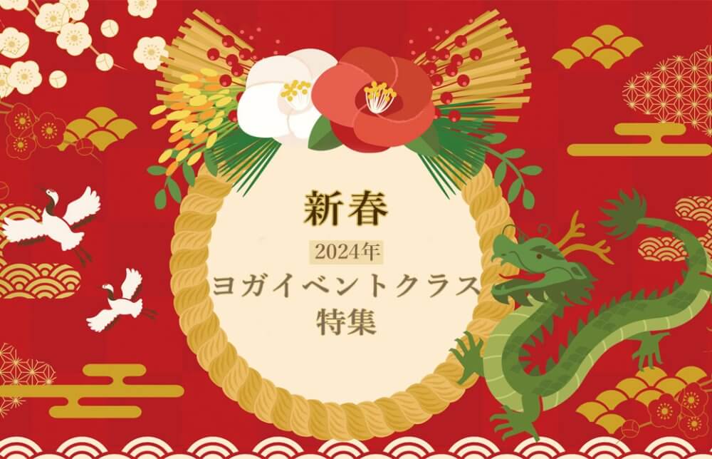 新春ヨガイベントクラス