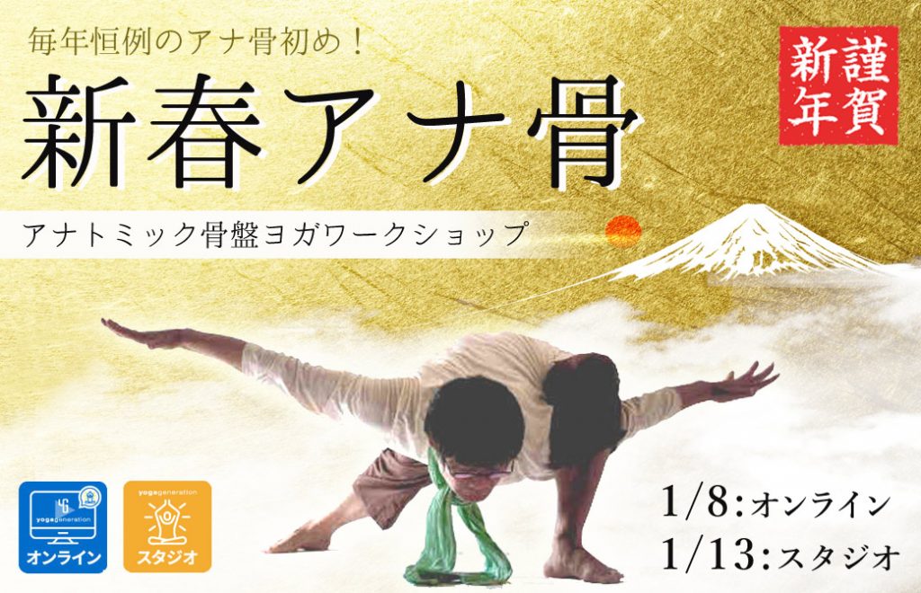 新春アナ骨ワークショップ