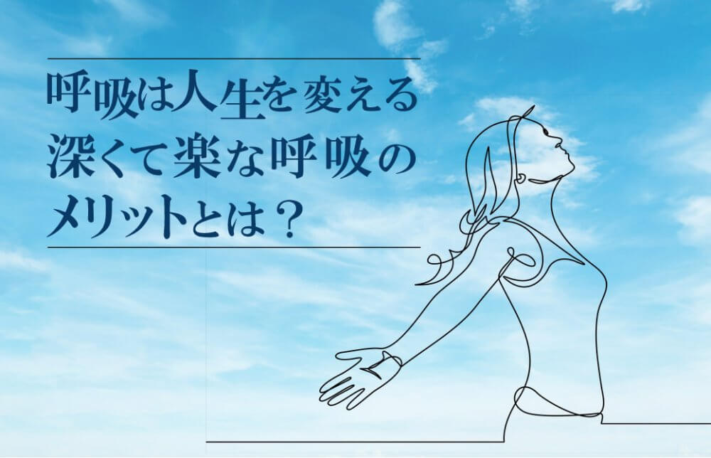 呼吸blog_TOP