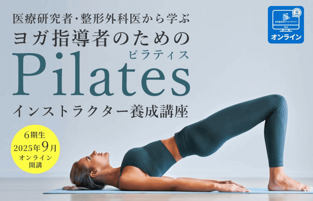ヨガ指導者の為の「ピラティス インストラクター養成講座」オンライン プロトレーナー・整形外科医から学ぶ！