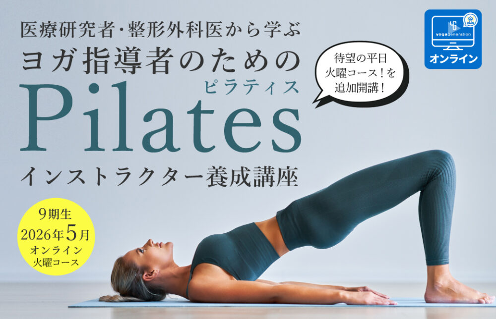 整形外科医・コンディショニングコーチから学ぶ「ピラティスインストラクター養成講座」