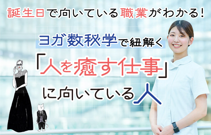 人を癒す仕事に向いている人