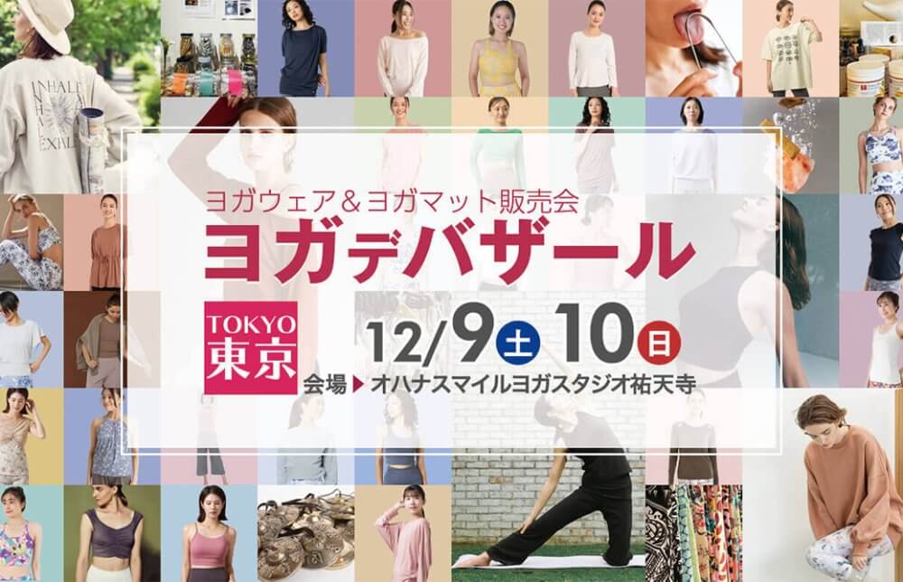 ヨガデバザール東京　2023年12月