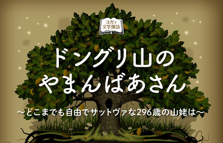 大きな木を背景に書かれた「ドングリ山のやまんばあさん」のタイトル