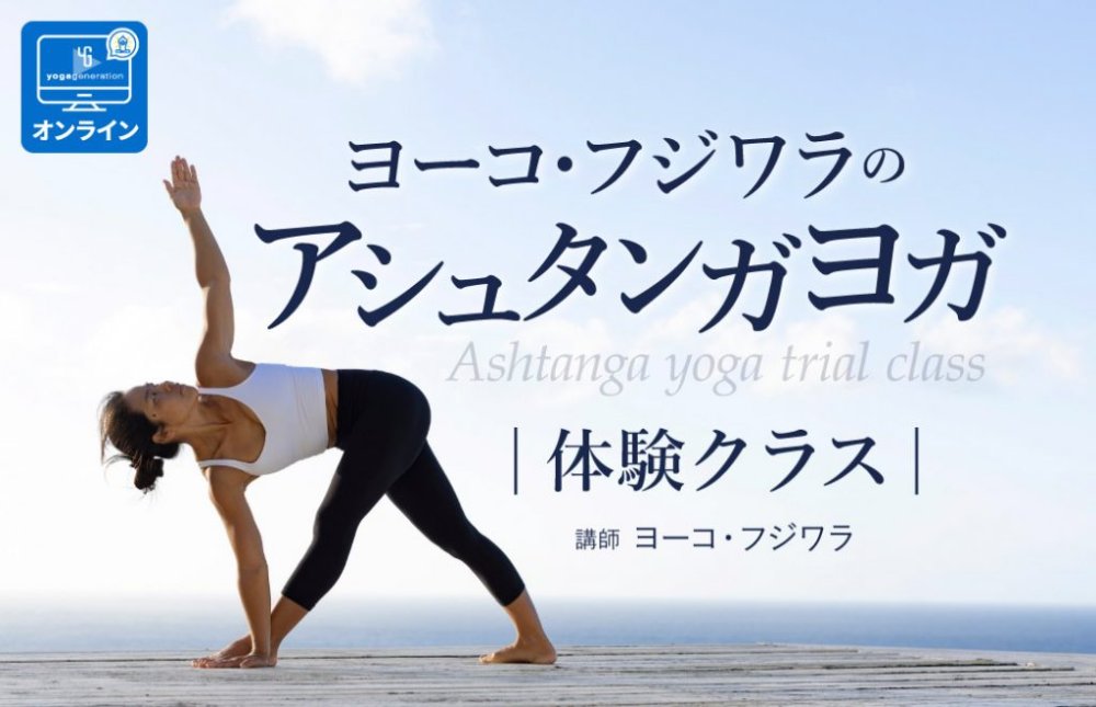 ヨーコ・フジワラアシュタンガヨガ体験クラス