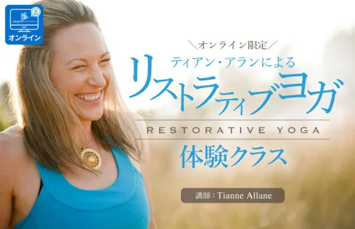 リストラティブヨガ体験クラス
