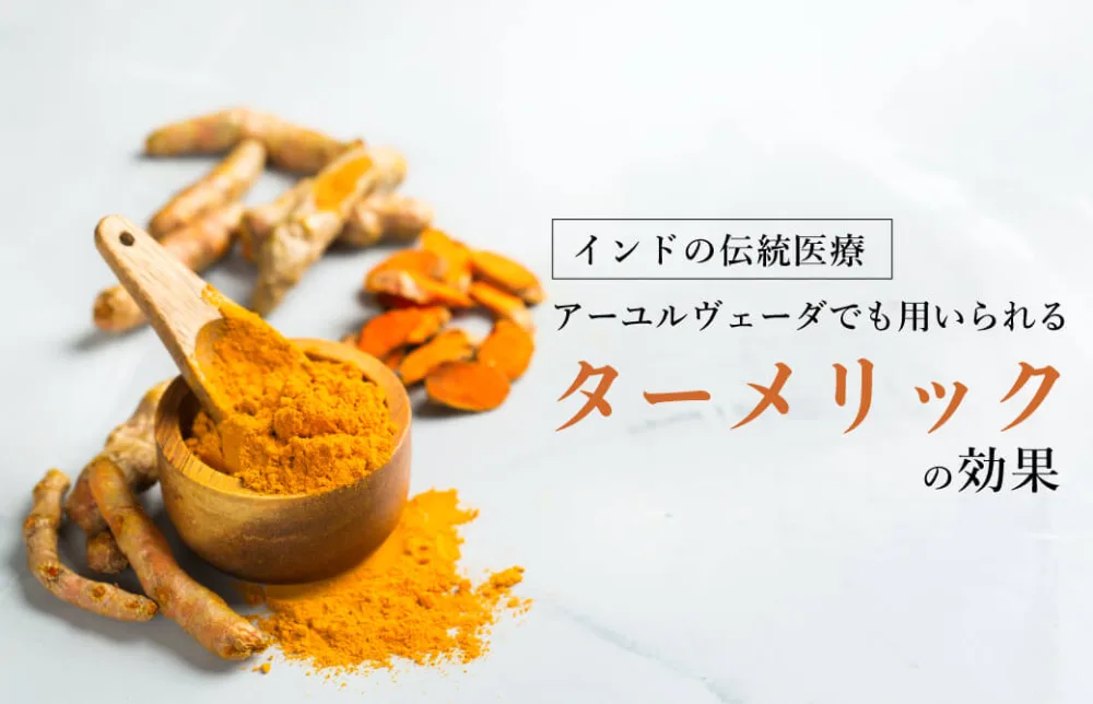 インドの伝統医療、アーユルヴェーダでも用いられる『ターメリック』の効果