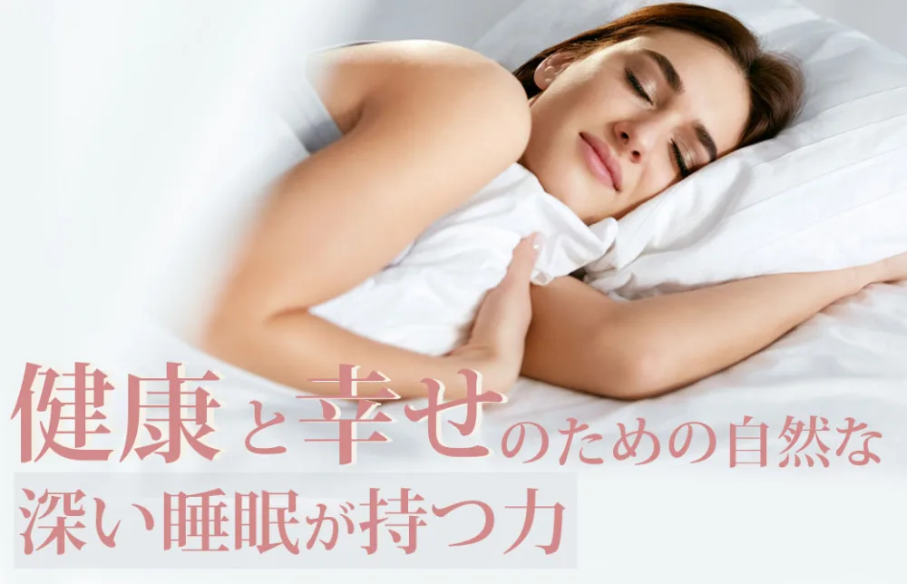 健康と幸せの深い睡眠