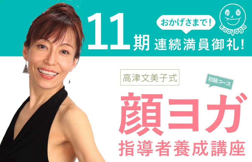 顔ヨガ11期連続満員御礼