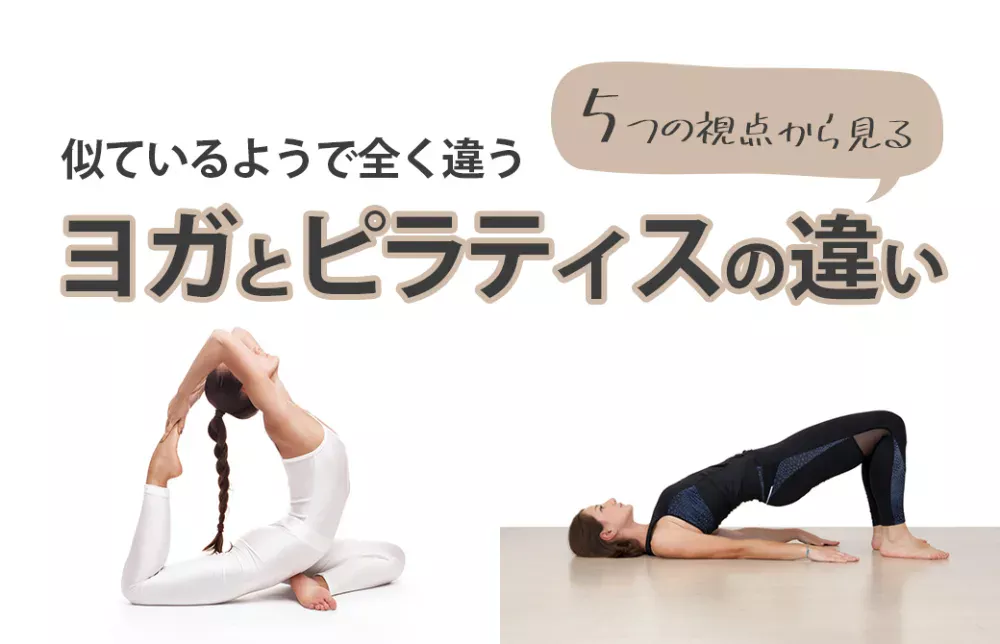 5つの視点から見るヨガとピラティスの違い