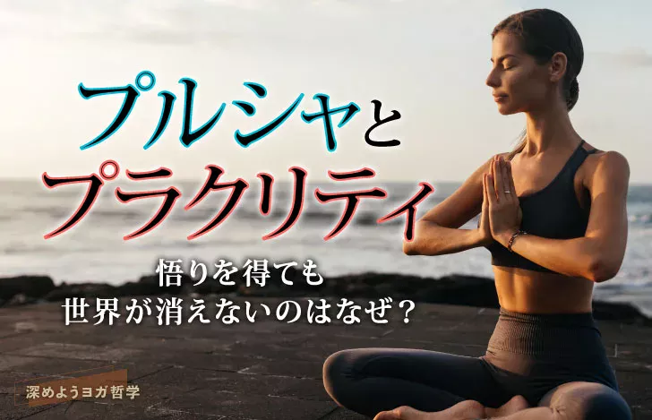プルシャとプラクリティ：悟りを得ても世界が消えないのはなぜ？