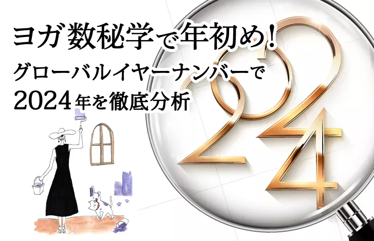 グローバルイヤーナンバーで2024年を徹底分析