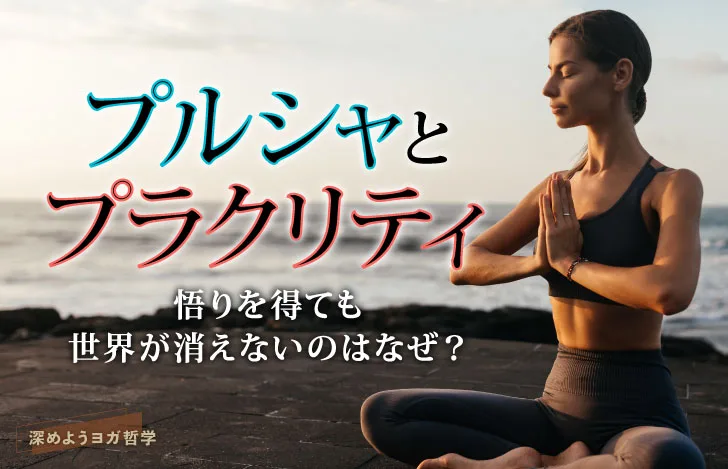 プルシャとプラクリティ:悟りを得ても世界が消えないのはなぜ?