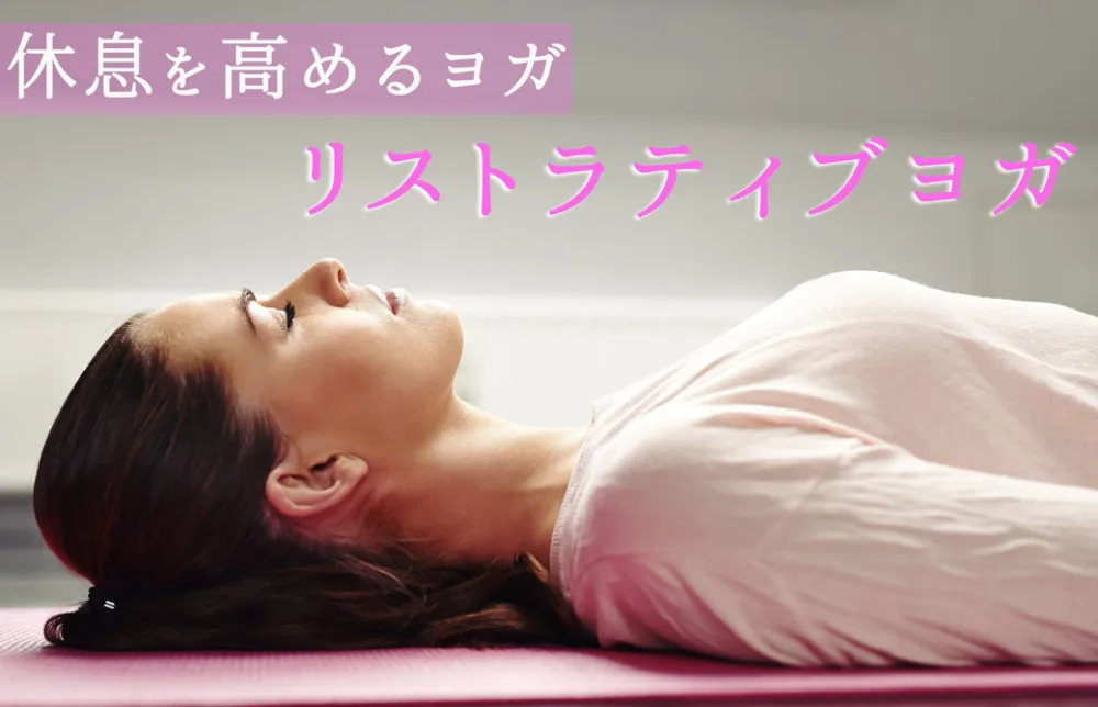 休息高めるリストラティブヨガ