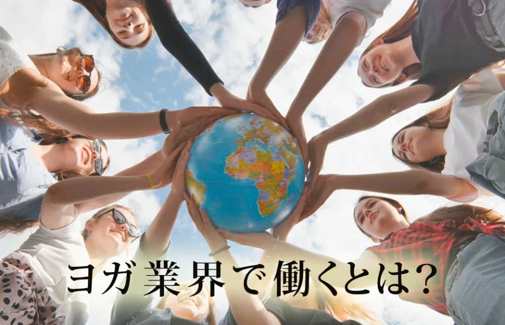 ヨガ業界で働くとは？みんなで地球儀を支えている