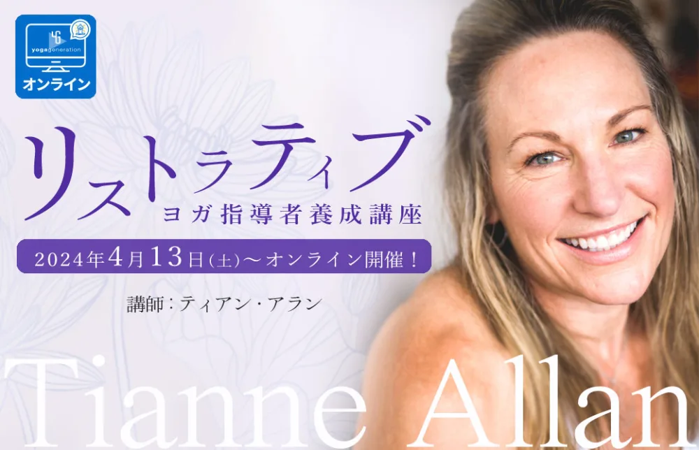 リストラティブヨガ指導者養成講座