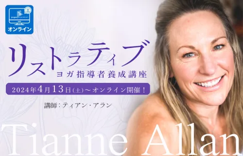 リストラティブヨガ指導者養成講座