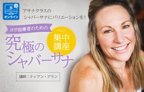 究極のシャバーサナ集中講座
