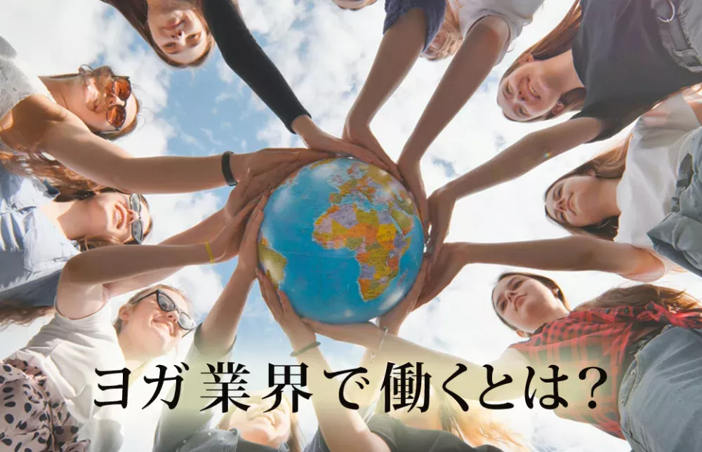 ヨガ業界で働くとは?みんなで地球儀を支えている