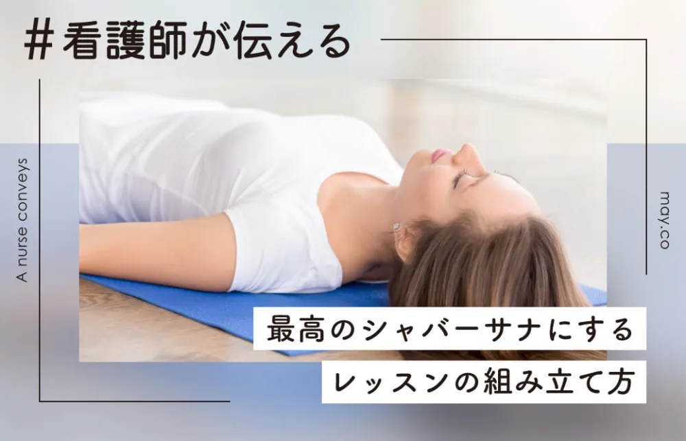 看護師が伝える！最高のシャバーサナにするレッスンの組み立て方