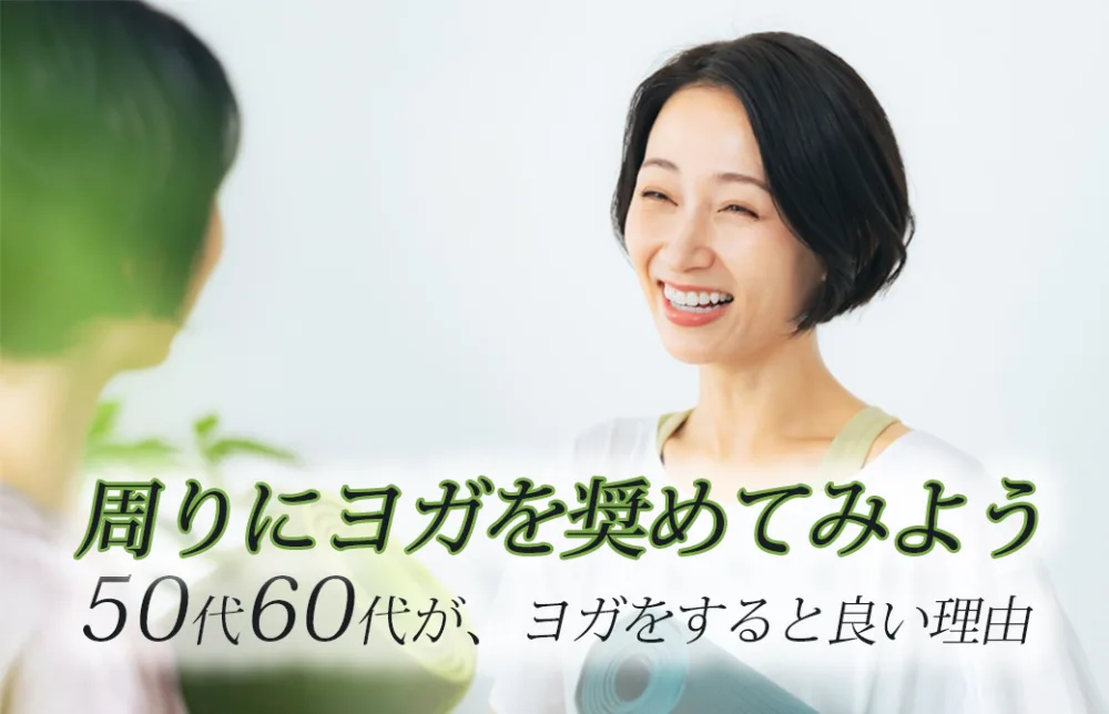 周りにヨガを奨めてみよう。50代60代にヨガが良い理由