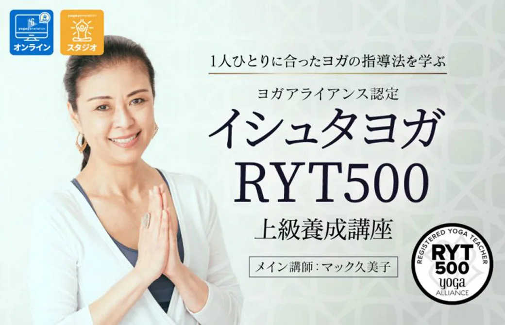 マック久美子によるイシュタヨガRYT500