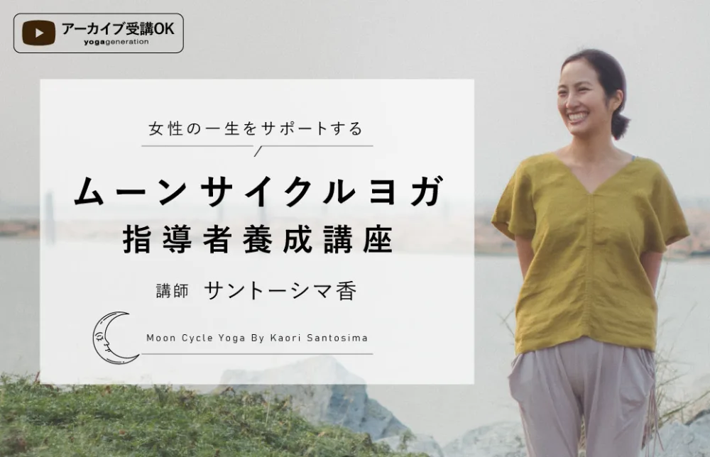 ムーンサイクルヨガ指導者養成講座