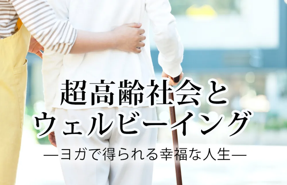 超高齢社会とウェルビーイング