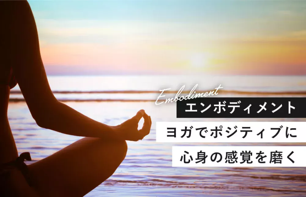 エンボディメント - ヨガでポジティブに心身の感覚を磨く