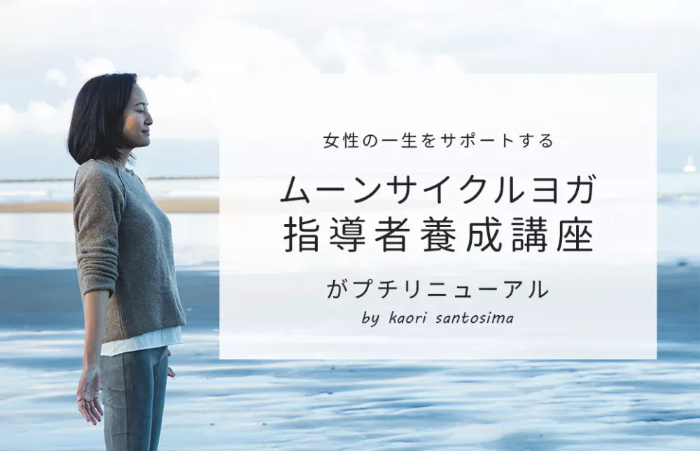 サントーシマ香先生のムーンサイクルヨガがプチリニューアル