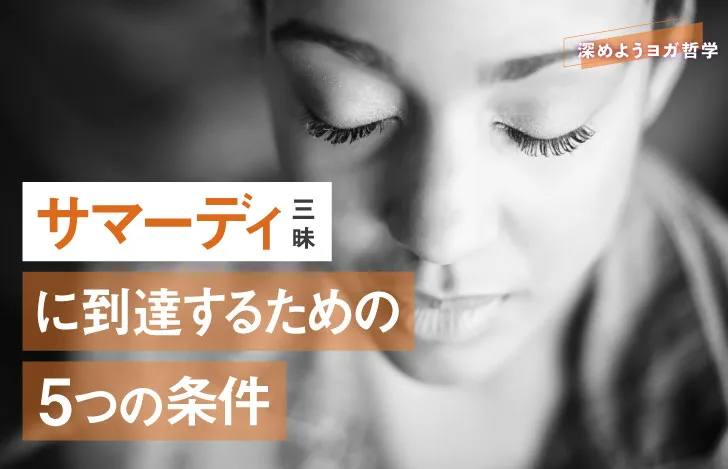 サマーティに到達するための5つの条件　TOP