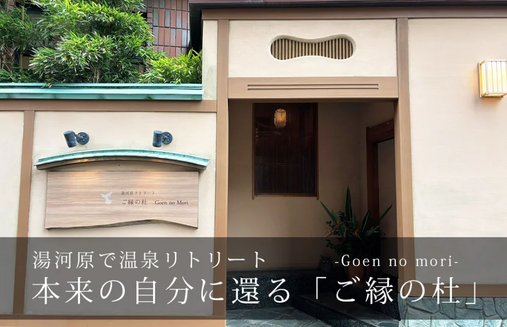 湯河原温泉ご縁の杜