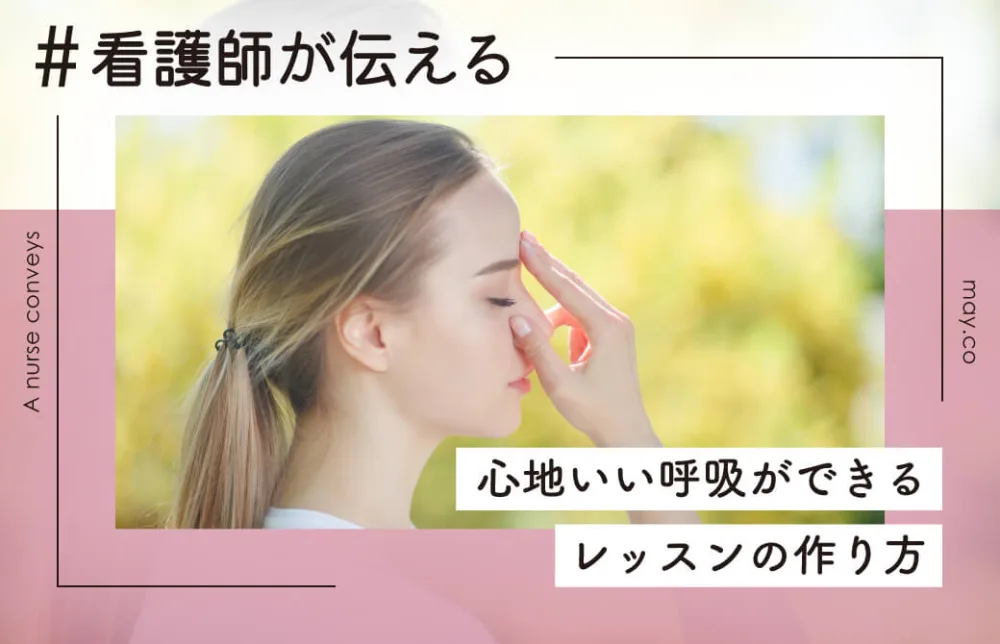 看護師が伝える！心地いい呼吸ができるレッスンの作り方