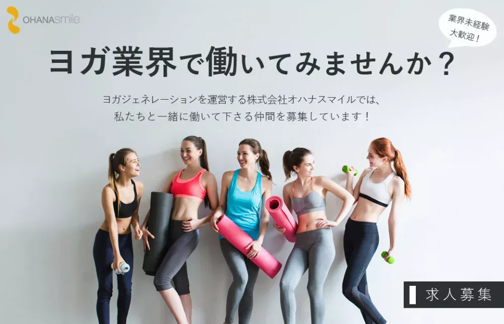 株式会社オハナスマイル ヨガ業界で働いてみませんか？