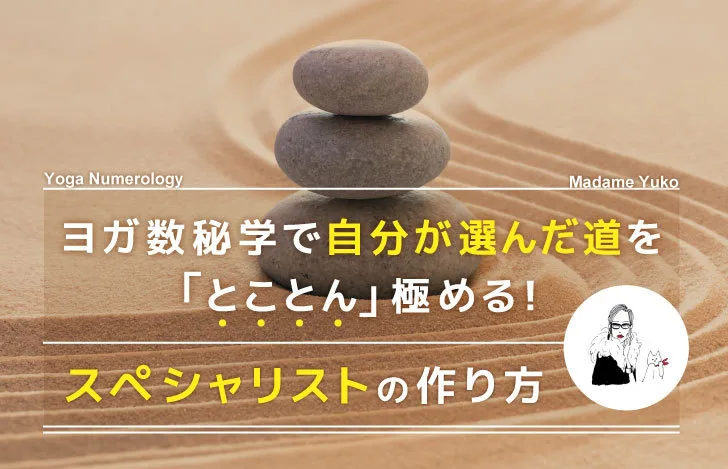 ヨガ数秘学でスペシャリストの作り方