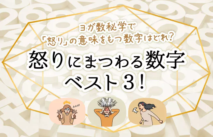 様々な怒っている人わ表すイラストと数字とタイトル