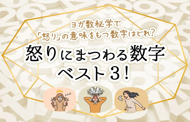 様々な怒っている人わ表すイラストと数字とタイトル