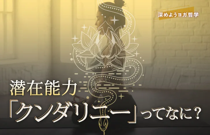 クンダリーニを表す蛇のイラストとヨガウェアを着た女性の姿のダブルイメージ