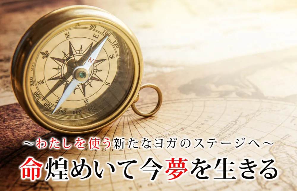 「わたしを使う」ステージ。人生の羅針盤「ヨガ数秘学」