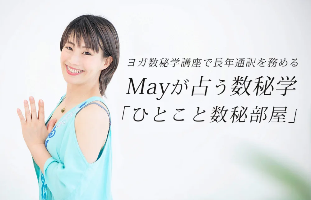 Mayのひとことヨガ数秘学の部屋