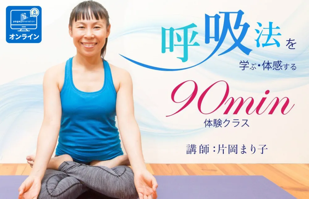 片岡まり子の呼吸法を体感する90分