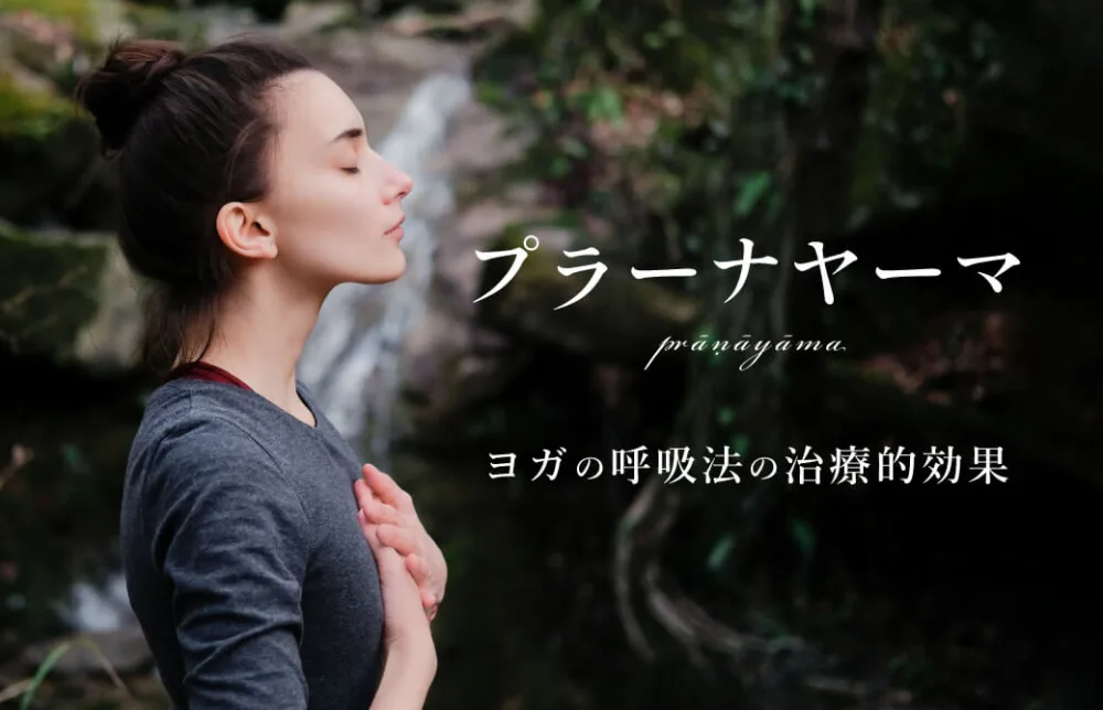 プラーナヤーマ、ヨガの呼吸法の治療的効果