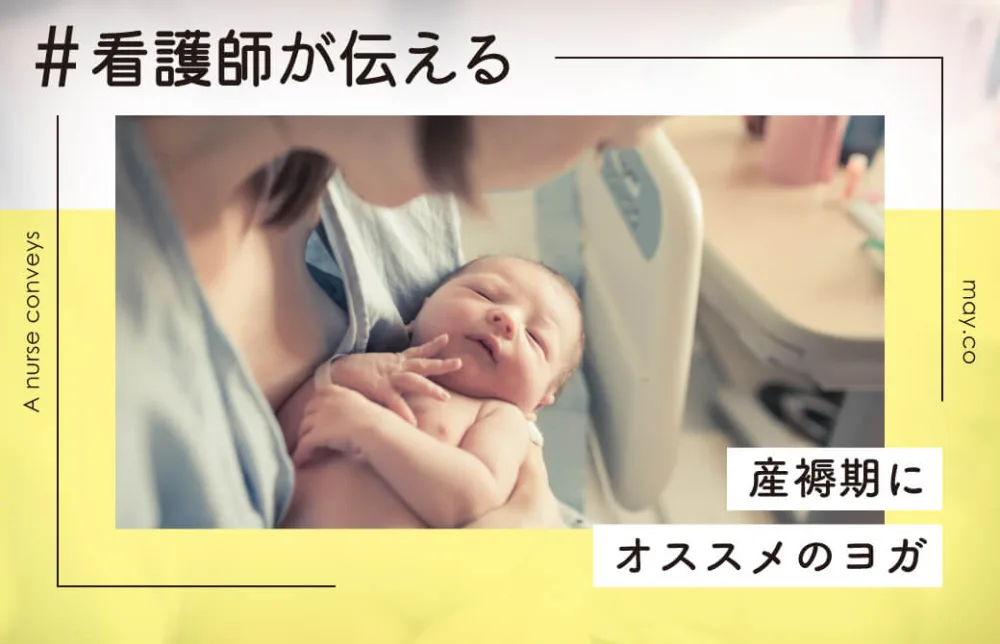 看護師が伝える！産褥期にオススメのヨガ