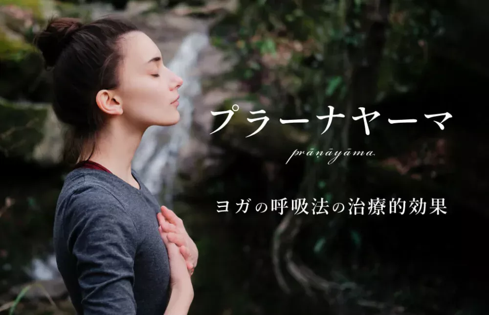 プラーナヤーマ、ヨガの呼吸法の治療的効果