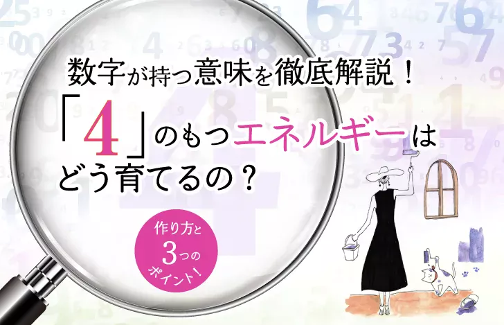 ４の持つエネルギー