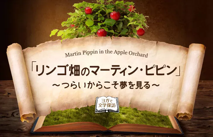 りんごの木と古い本と紙のおとぎの世界
