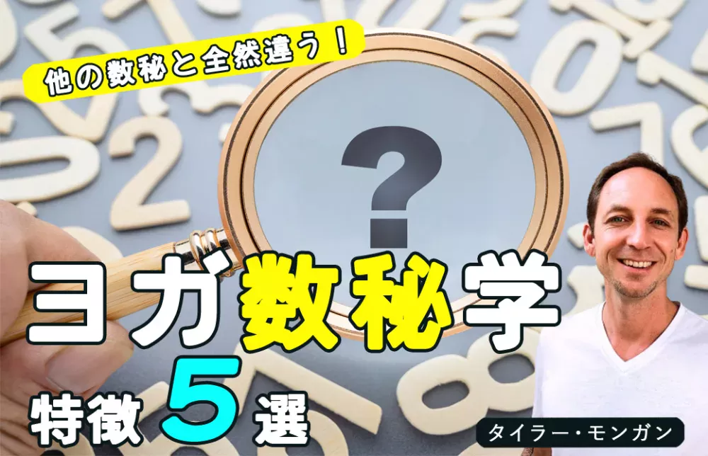 ヨガ数秘学の特徴5選