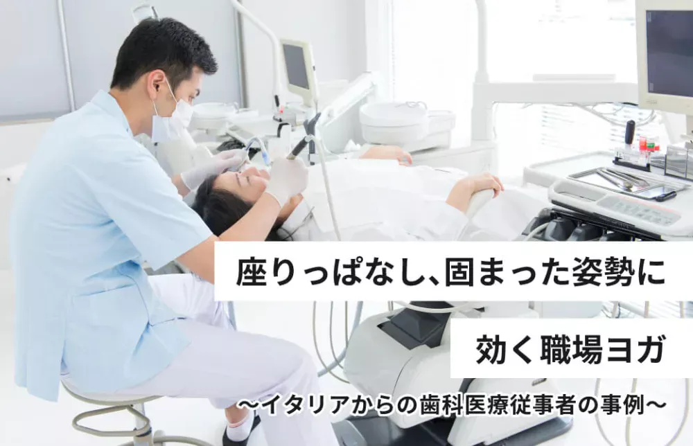 座りっぱなし固まった姿勢に効く職場ヨガ　～イタリアからの歯科医療従事者の事例～