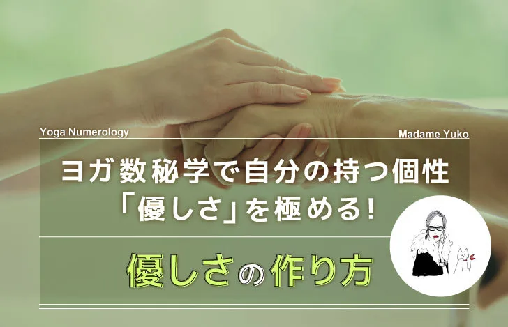 優しさの作り方